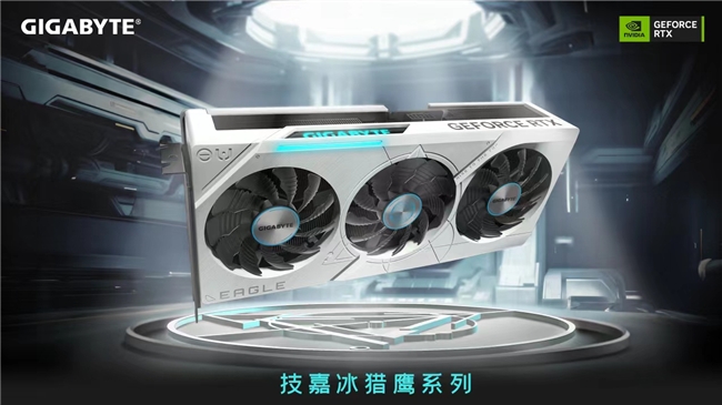 技嘉科技发布GeForce RTX 40 EAGLE OC ICE冰猎鹰系列显卡(图1)