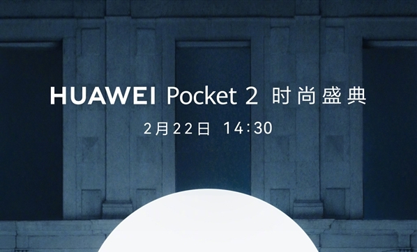 首款麒麟5G小折叠！华为Pocket 2发布会官宣：2月22日见