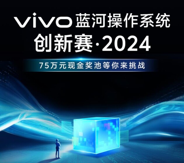 繁荣行业生态,vivo蓝河操作系统创新赛正式开启(图1) 繁荣行业生态,vivo蓝河操作系统创新赛正式开启(图1)