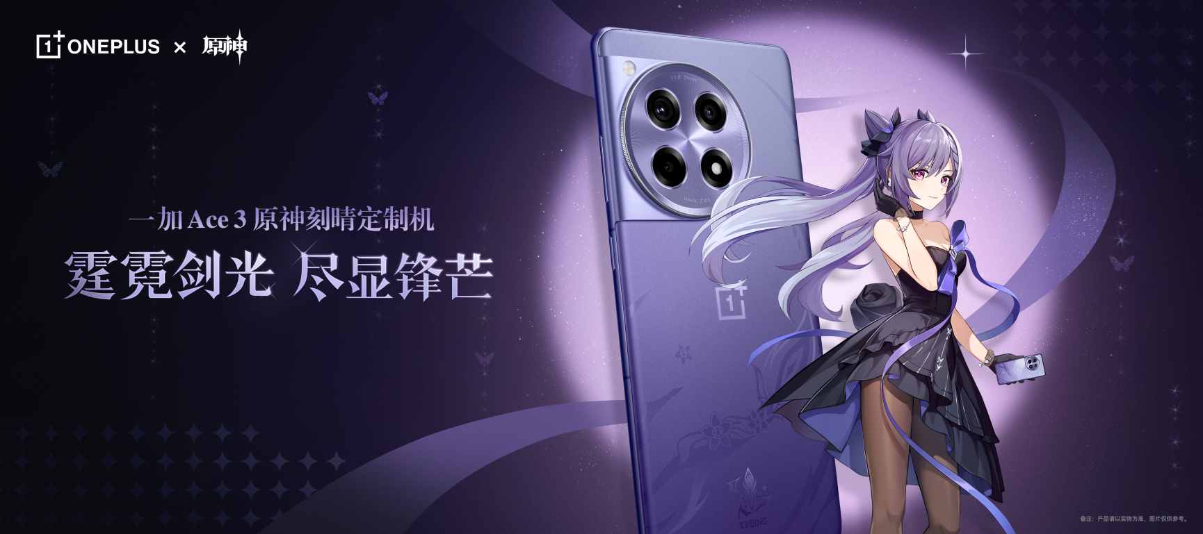 一加 Ace 3 原神刻晴定制机正式发布 打造 2024 行业深度定制新标杆(图1)