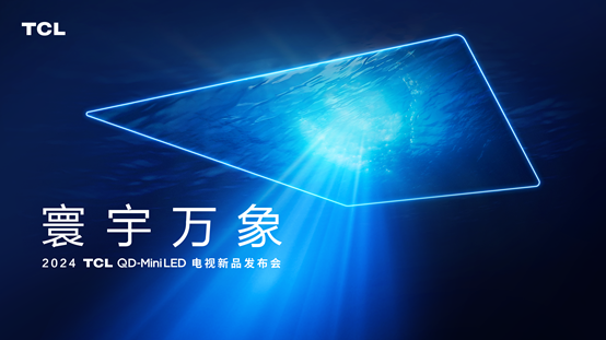 2024机皇降临！TCL X11H提前曝光，画质天花板重磅登场！(图4)
