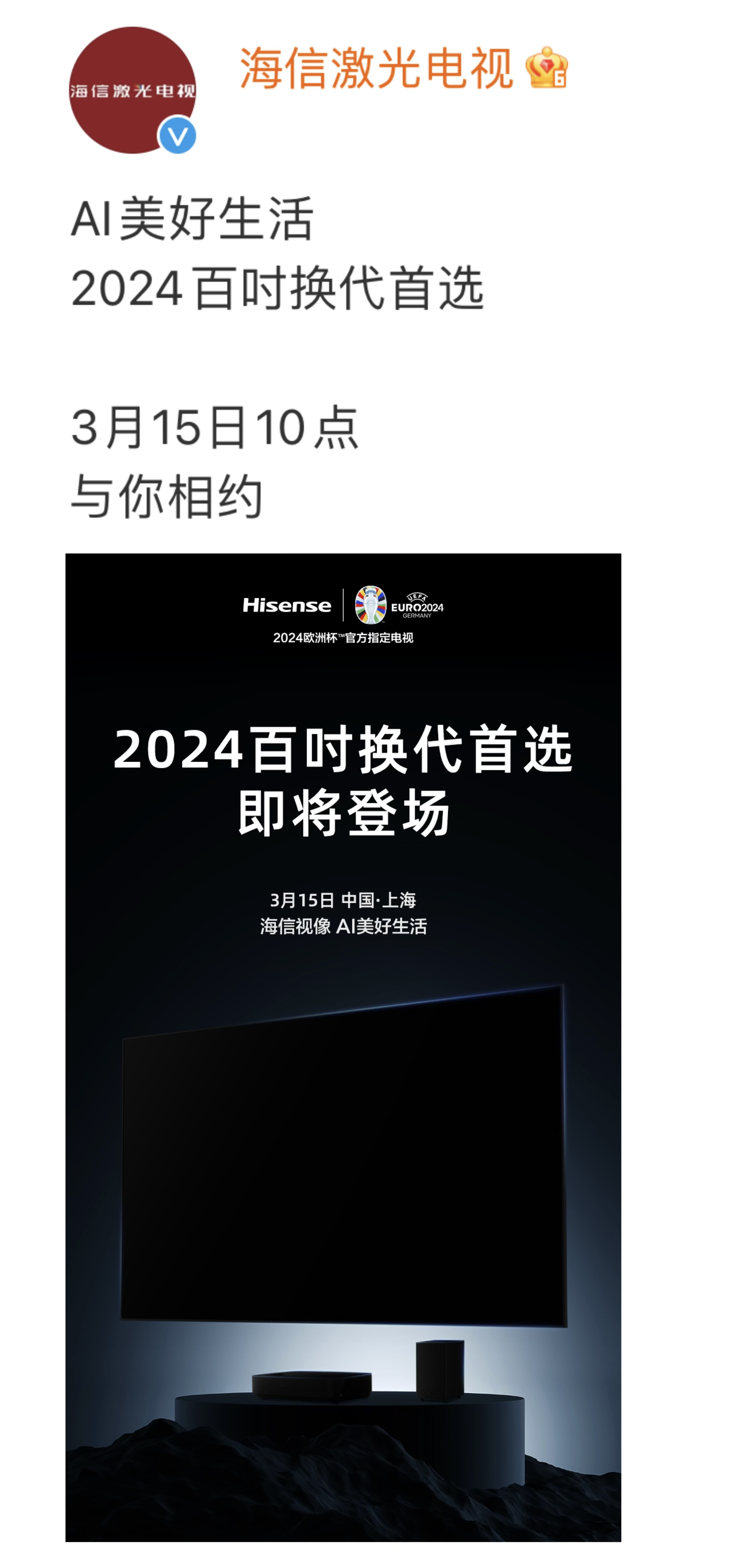 AI+激光电视将如何碰撞火花？2024百吋换代首选与你相约3月15日