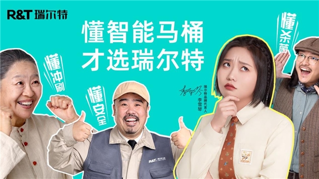 瑞尔特：挖掘智能马桶趣味营销边界(图1)