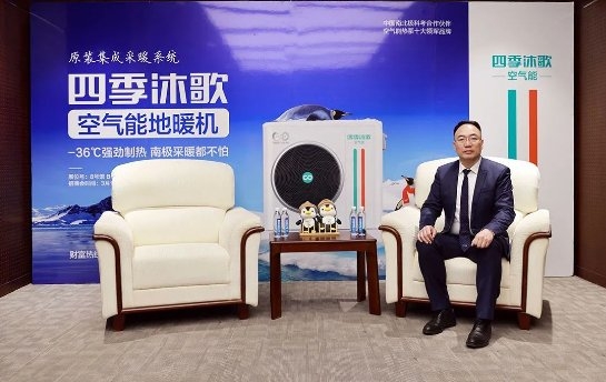 四季沐歌李骏：空气能原装集成冷暖系统是大势所趋(图2)