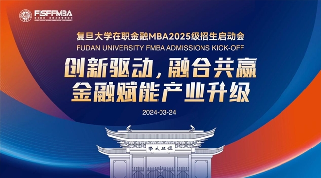 复旦大学金融MBA公开课暨2025级招生会直击