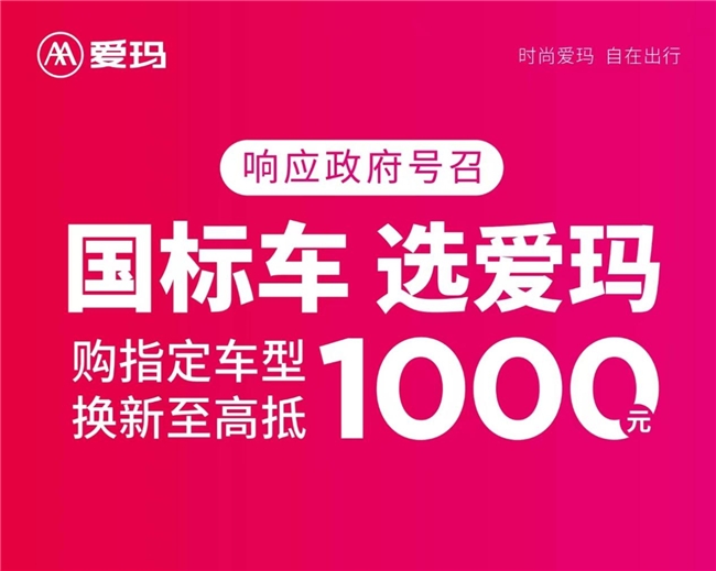 爱玛电动车全力推动“新国标”电动两轮车换购，襄助用户把握换购