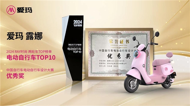 爱玛露娜电动车再次斩获两项重磅大奖，时尚出行魅力势不可挡(图1)