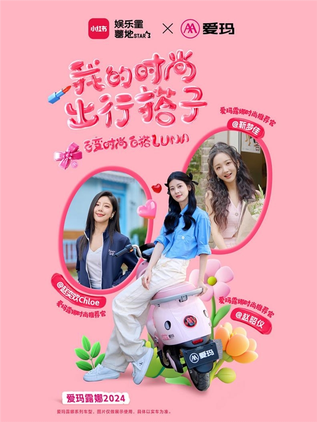 携手赵昭仪、赵奕欢、靳梦佳，爱玛露娜电动车邀你来小红书晒“出行搭子”(图1)