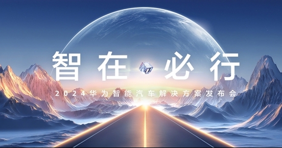 华为智能汽车解决方案官网上线：4月24日发布新品