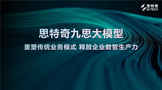 智能引领 数智生产力变革——思特奇九思大模型新品正式发布！(图1)