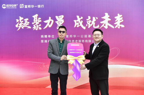 “凝聚力量，成就未来”——上海富邦华一公益基金会关爱老人专项公益活动(图1)
