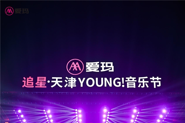 爱玛追星·天津YOUNG音乐节激情开“燥”，时尚盛宴把握天津“限定”美好(图5)