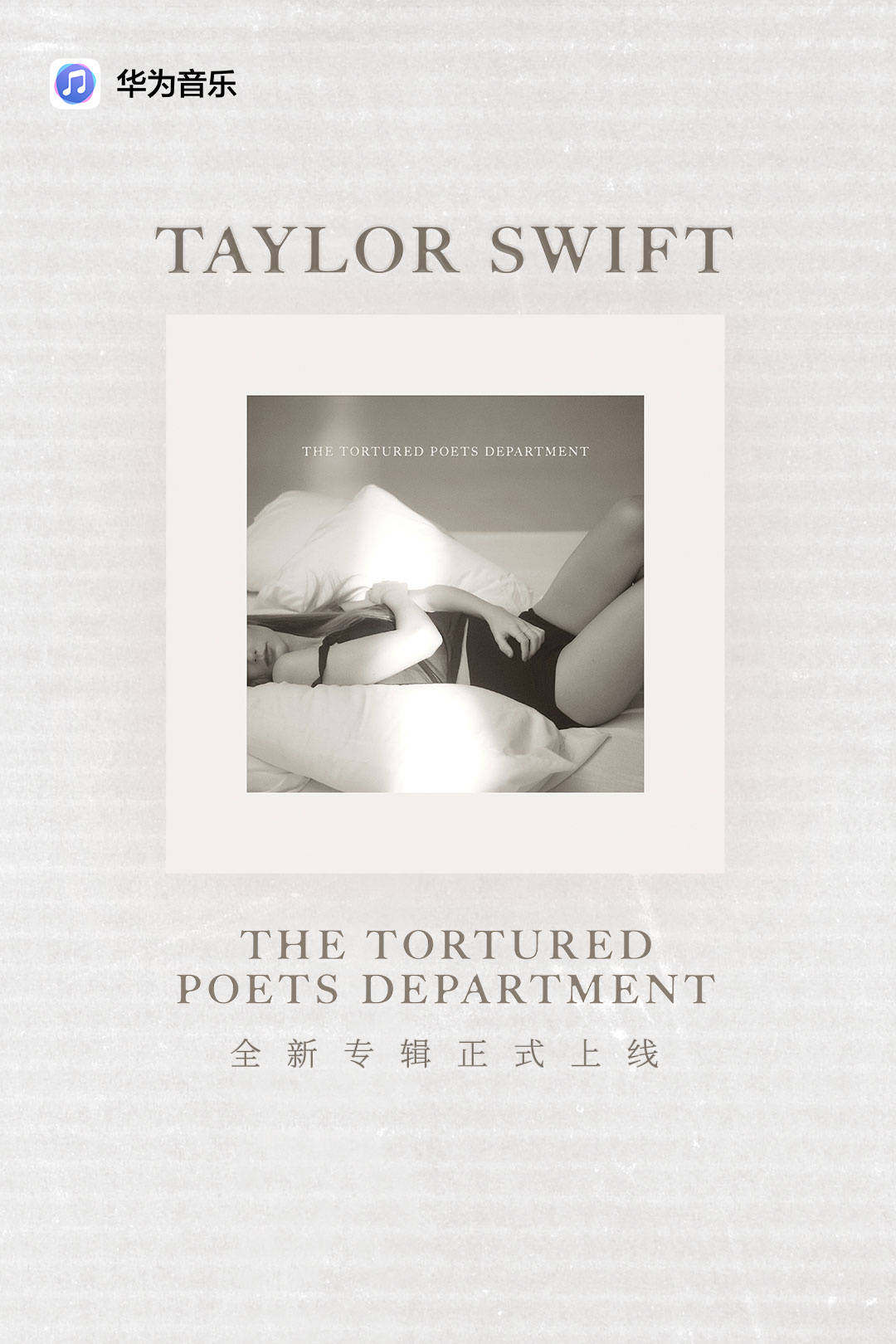 Taylor Swift全新专辑上线华为音乐，谱写爱与诗歌音符(图1)