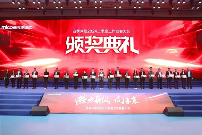 熱力升級 向未來—四季沐歌2024二季度工作部署大會勝利召開(圖15)