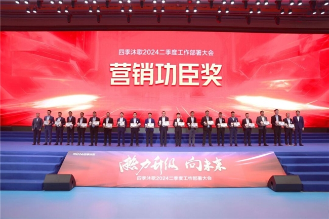 熱力升級 向未來—四季沐歌2024二季度工作部署大會勝利召開(圖18)