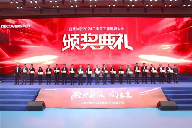 熱力升級 向未來—四季沐歌2024二季度工作部署大會勝利召開(圖16)