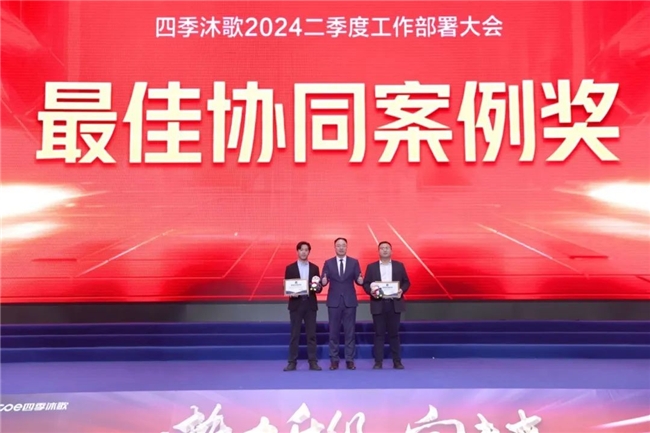 熱力升級 向未來—四季沐歌2024二季度工作部署大會勝利召開(圖20)
