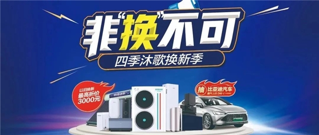 四季沐歌“换新季”正式启动，“非换不可”推动生活品质全面提升(图1)