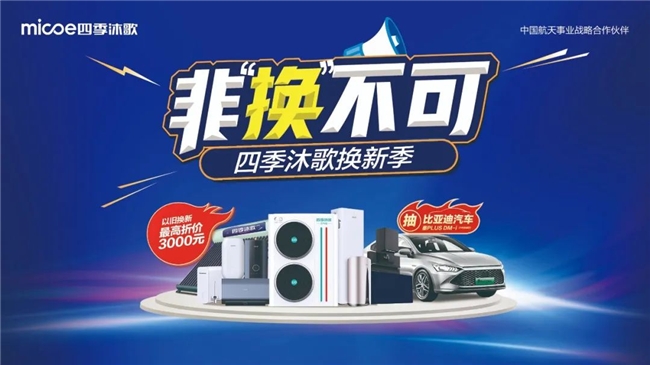 四季沐歌“换新季”正式启动，“非换不可”推动生活品质全面提升(图5)