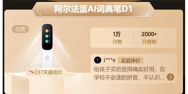 以1抵万！阿尔法蛋AI词典笔D1月复购2000+，高性价比是王道！(图1)