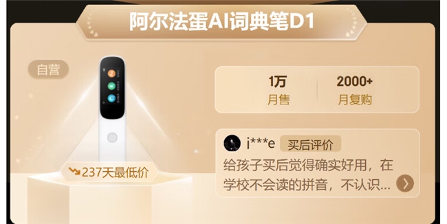 以1抵万！阿尔法蛋AI词典笔D1月复购2000+，高性价比是