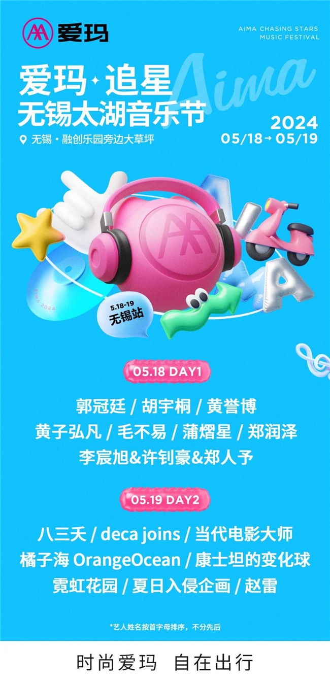 爱玛·追星无锡太湖音乐节点燃初夏激情，群星闪耀碰撞时尚盛宴！(图1)