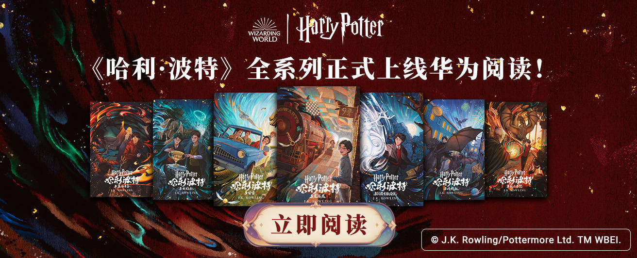 不容错过的邀请：《哈利·波特》全系列中英文版本上线华为阅读(图1)