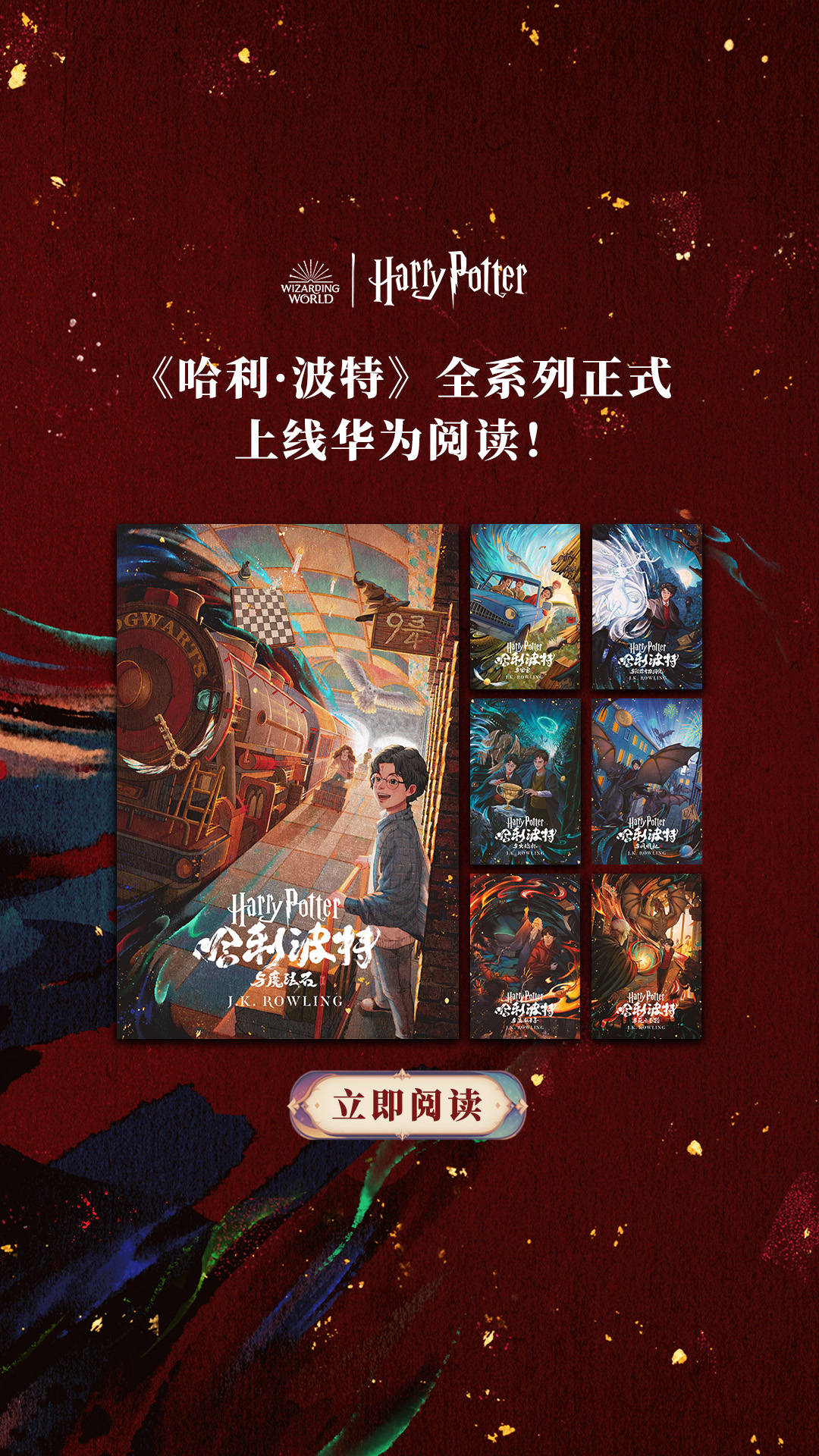 不容错过的邀请：《哈利·波特》全系列中英文版本上线华为阅读(图2)