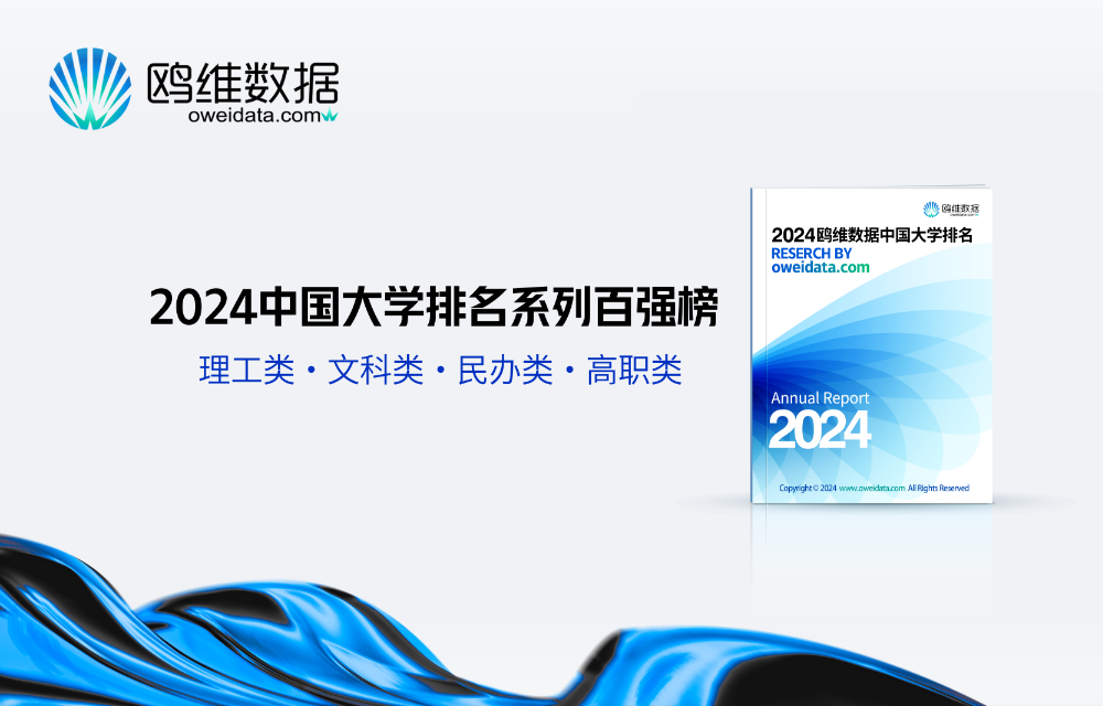 高考择校，大学怎么选？鸥维数据发布最全指南！(图1)
