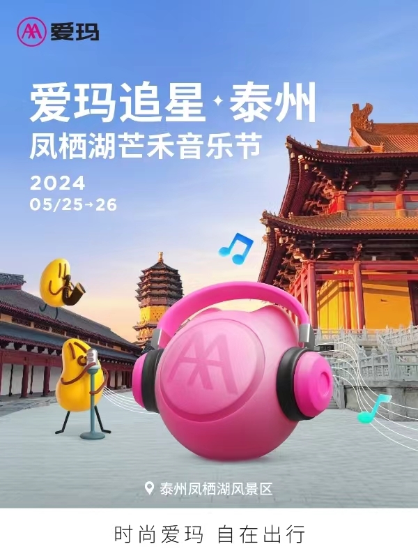 “乐”享初夏，欢享时尚——爱玛追星·泰州凤栖湖芒禾音乐节唱响在即(图1)