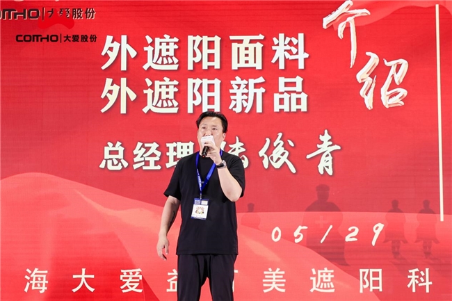 浙江大愛遮陽(yáng)新材料股份有限公司新品發(fā)布會(huì)圓滿成功  (圖3)