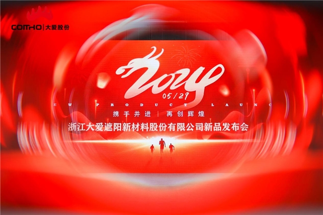 浙江大愛遮陽(yáng)新材料股份有限公司新品發(fā)布會(huì)圓滿成功  (圖1)