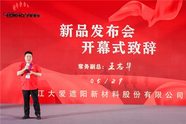 浙江大愛遮陽(yáng)新材料股份有限公司新品發(fā)布會(huì)圓滿成功  (圖2)