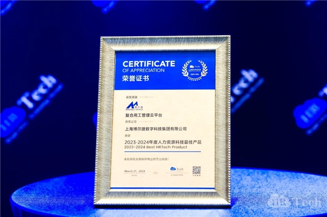 博尔捷复合用工管理云平台荣获“-年度人力资源科技最佳产品”大奖(图1)