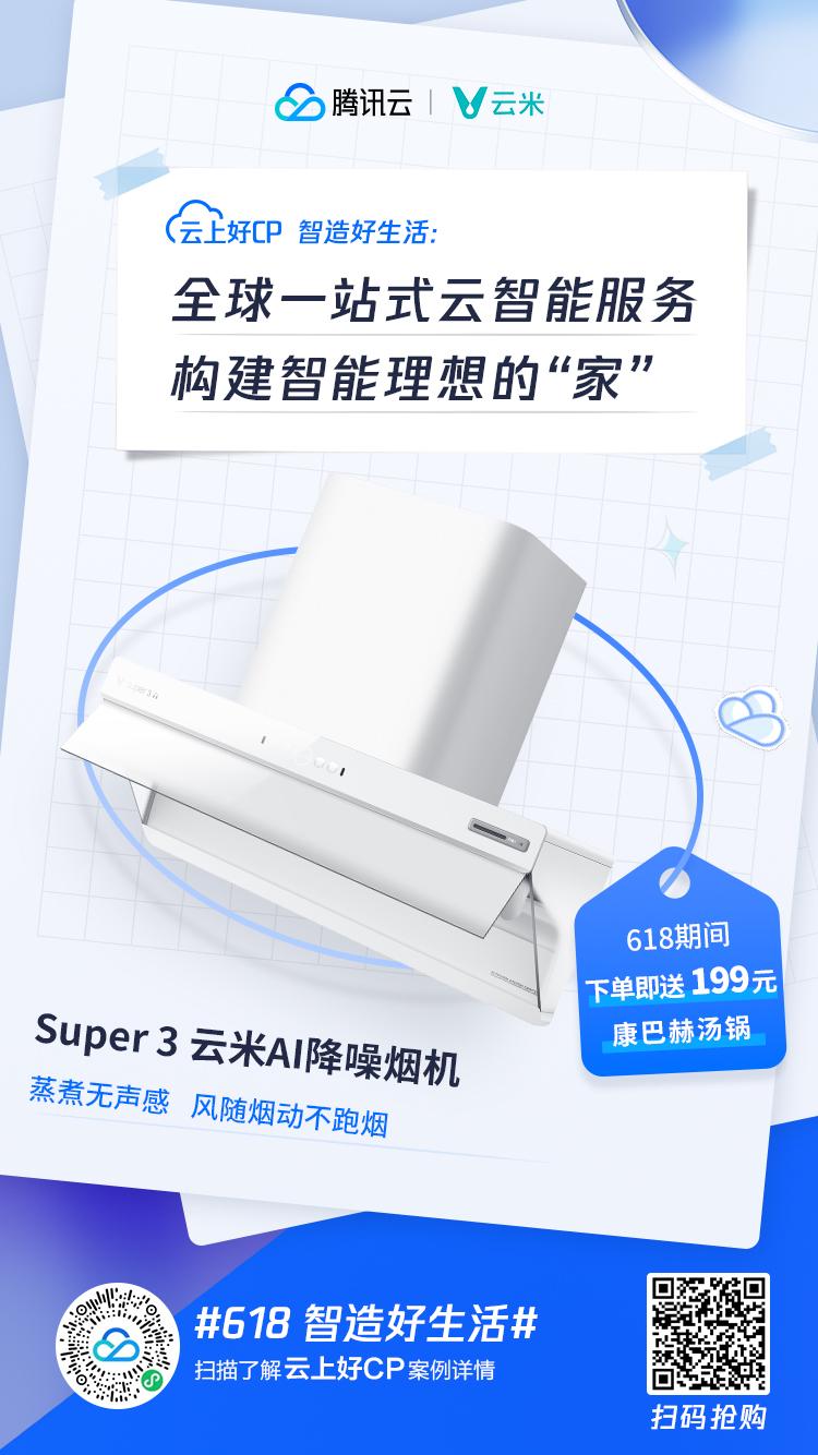 618｜腾讯云携手“云上好CP”一起智造好生活！(图2)