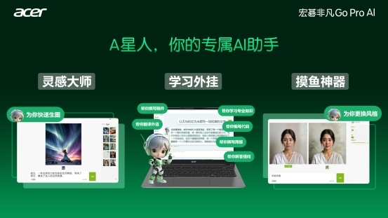 灵感大师？摸鱼神器？学习外挂？宏碁非凡Go Pro AI给你亲民尝鲜体验！(图2)