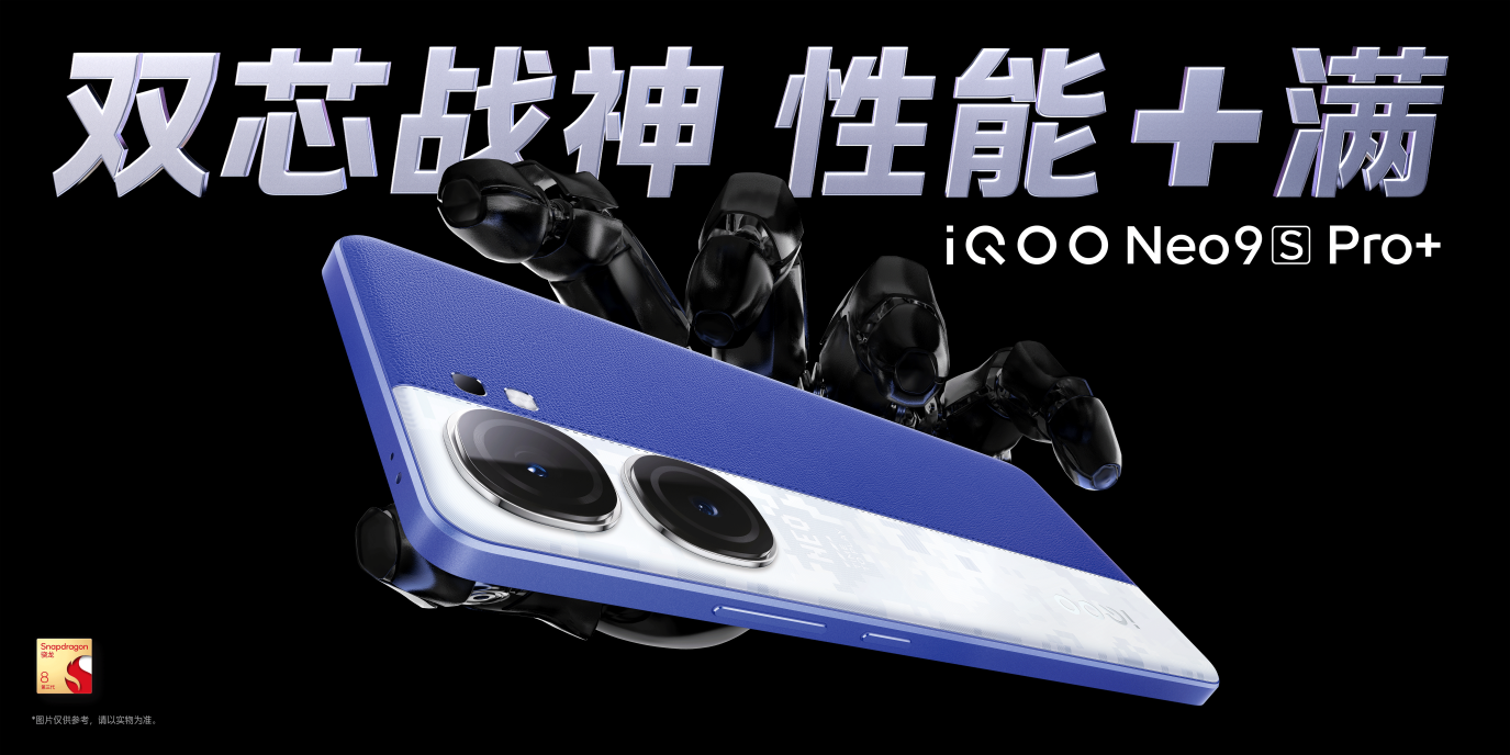 "双芯战神 性能+满"iQOO Neo9S Pro+ 发布 到手价2899元起(图1)