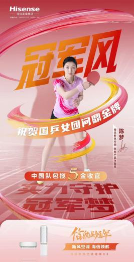 “冠军精神”的惺惺相惜，海信空调携手陈梦破圈年轻群体(图1)