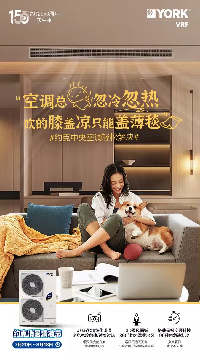 这就是你想要的清凉与舒适！约克VRF中央空调消暑清凉节送惊喜(图2)
