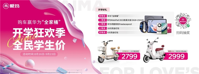 你开学，我放“价”！爱玛电动车“开学狂欢季，全民学生价”活动来袭(图1)