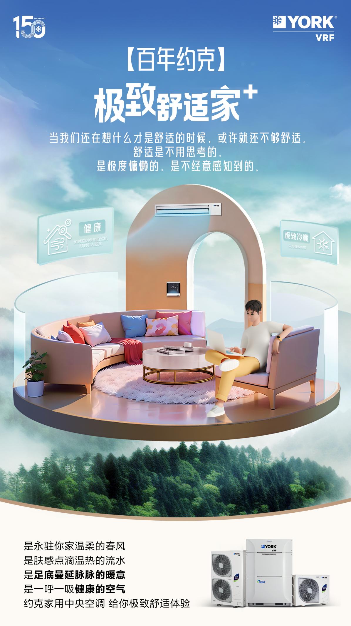 约克VRF中央空调以全屋舒适空气体验，推动用户品质生活进阶(图1)
