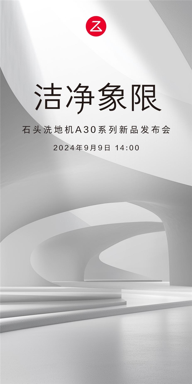 清洁体验全面越级 石头洗地机A30系列发布会官宣(图1)
