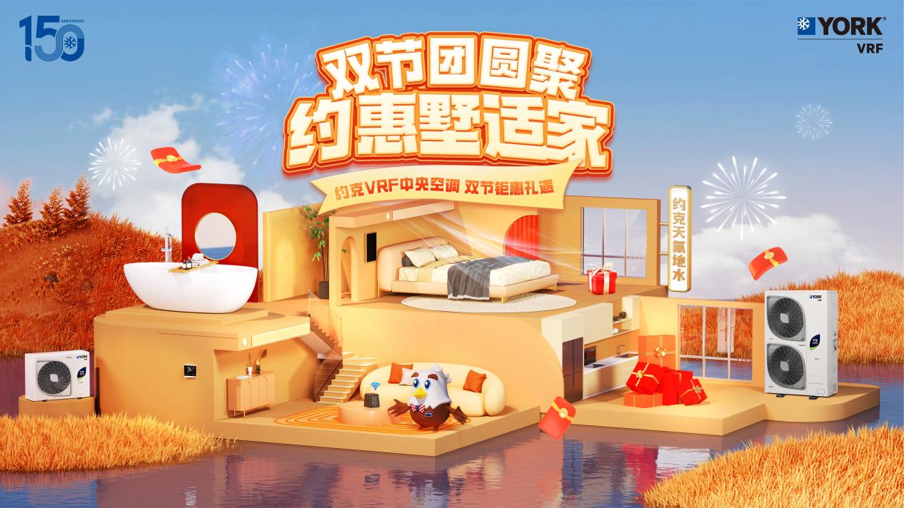 秋风送爽、美好家装正当时！约克VRF中央空调双节钜惠来袭(图1)