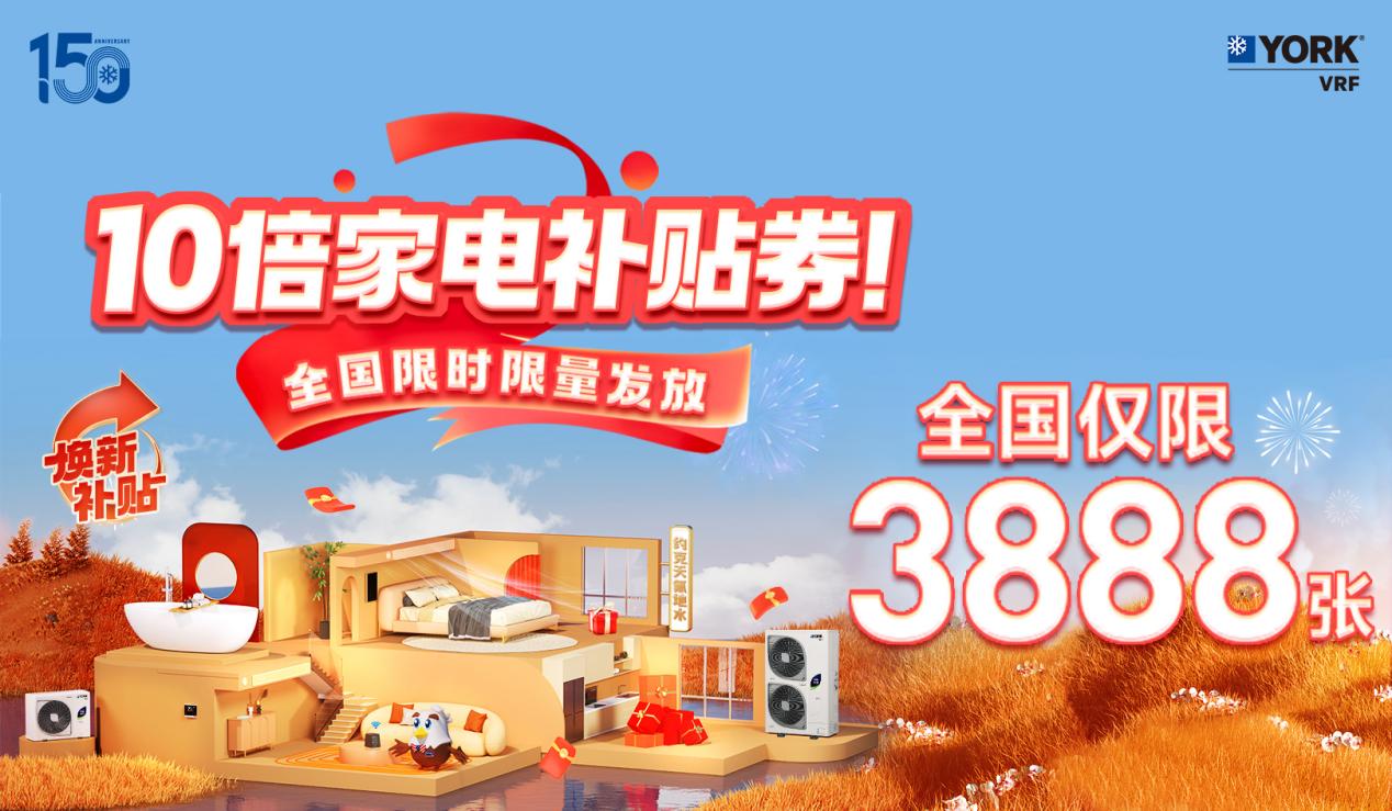 秋风送爽、美好家装正当时！约克VRF中央空调双节钜惠来袭(图5)