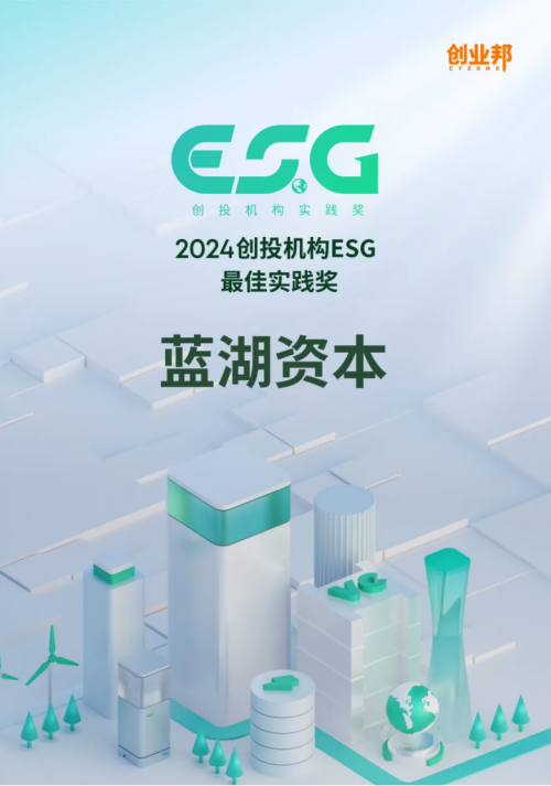 蓝湖资本荣获创业邦「2024最受赞赏的创业投资机构」、「2024创投机构ESG最佳实践奖」(图3)