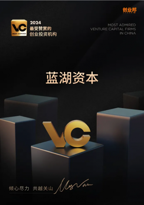 蓝湖资本荣获创业邦「2024最受赞赏的创业投资机构」、「2024创投机构ESG最佳实践奖」(图2)