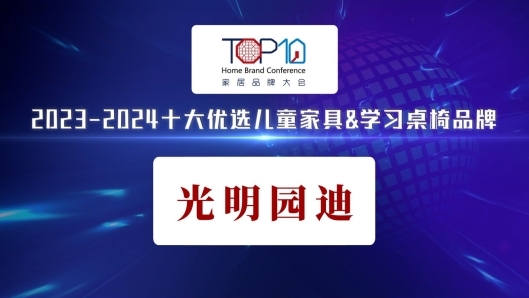 光明园迪荣获“2023-2024十大优选儿童家具&学习桌椅品牌”(图1)