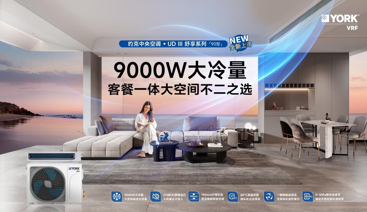 如何成为真正的“生活家”？约克VRF 中央空调新品为您带来美好答案(图1)