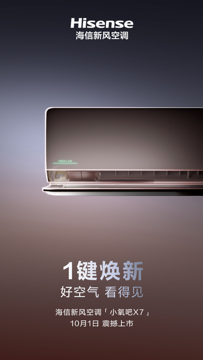 让风听你的！防直吹神器海信新风空调小氧吧X7即将上市(图2)