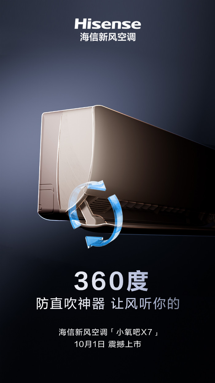 让风听你的！防直吹神器海信新风空调小氧吧X7即将上市(图1)